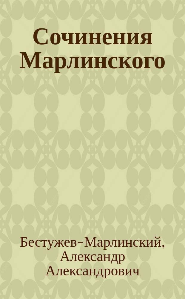 Сочинения Марлинского (А.А. Бестужева) : В 4 т