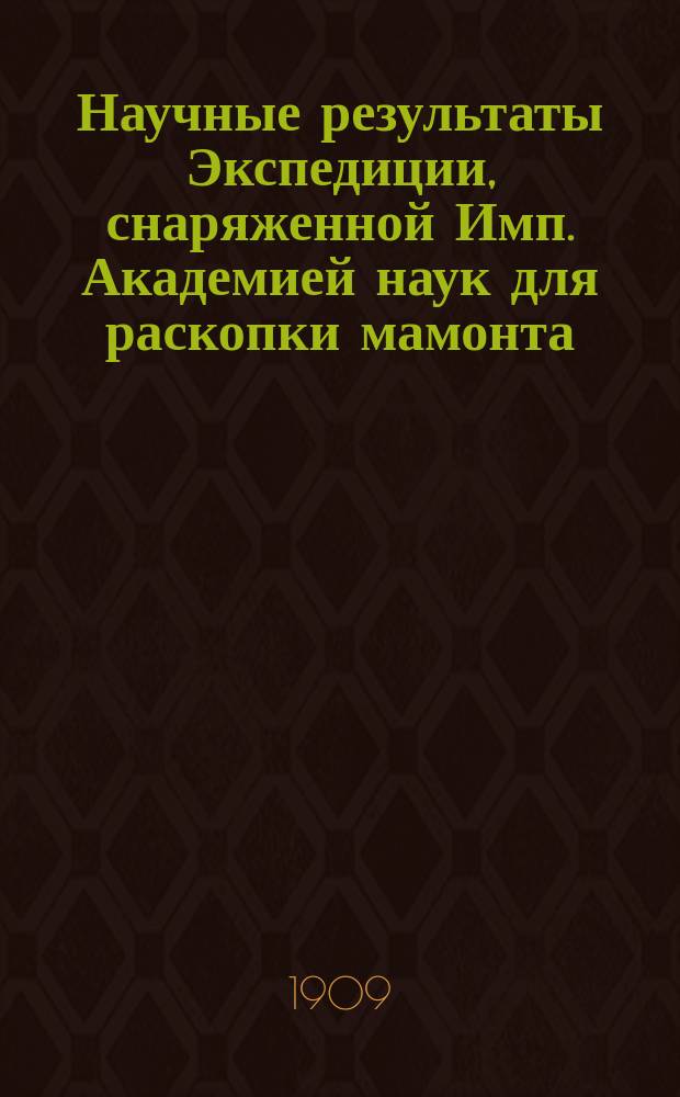 Научные результаты Экспедиции, снаряженной Имп. Академией наук для раскопки мамонта, найденного на реке Березовке в 1901 году : Т. 1. Т. 2 : [Гистологические и микрохимические наблюдения над тканями березовского мамонта. Микроскопические исследования некоторых органов мамонта, найденного на р. Березовке Видовые зоологические признаки мамонта]