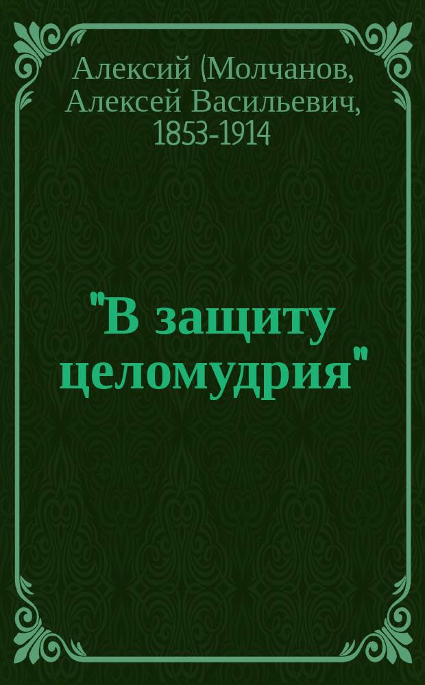 "В защиту целомудрия" : Публ. чтение в пользу "О-ва защиты несчаст. женщин в г. Казани"