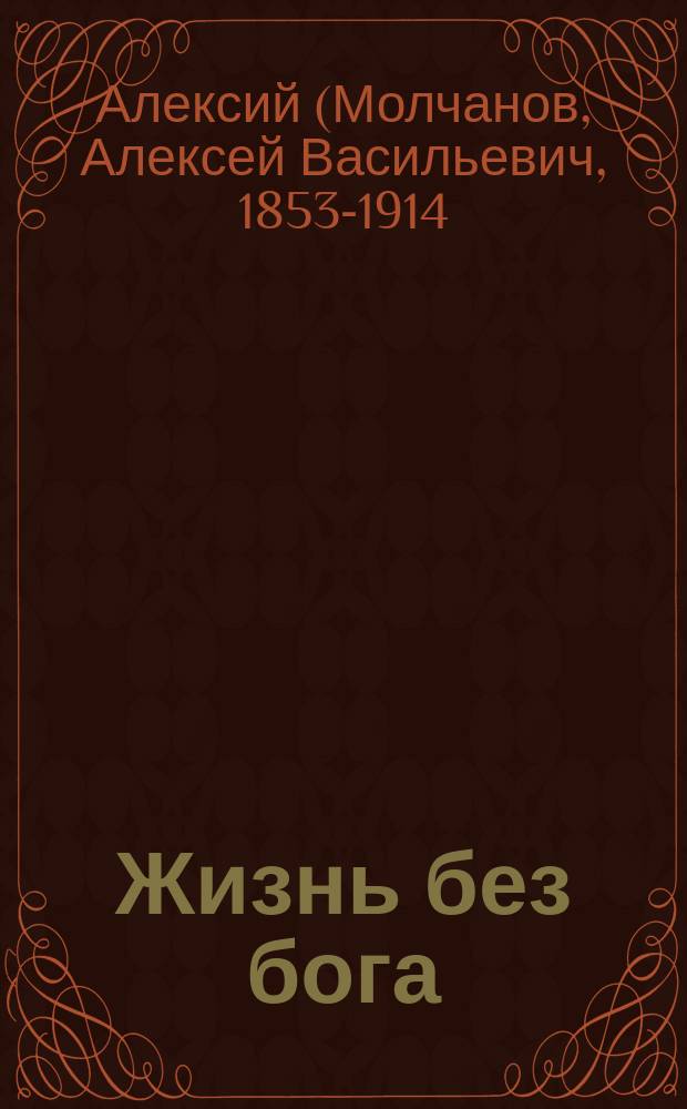 Жизнь без бога : Публ. богосл. чтение еп. Алексия