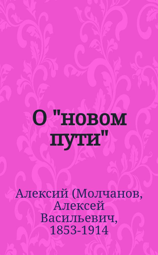 О "новом пути" : Речь на молебне пред началом занятий в Казан. духов. акад. в 1903/4 учеб. г