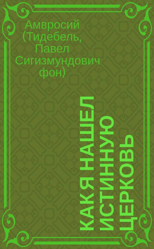 Как я нашел истинную церковь