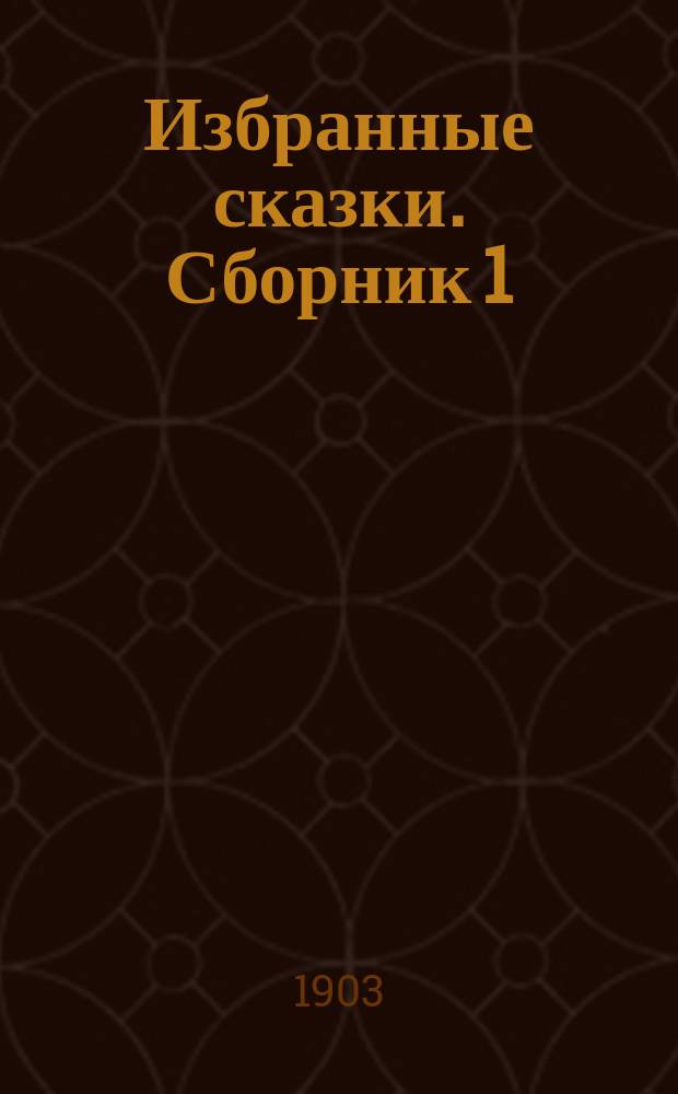 Избранные сказки. [Сборник 1] : 1. Ель ; 2. Дюймовочка ; 3. Ромашка ; 4. Девочка со спичками ; 5. Мать ; 6. Гадкий утенок ; 7. Соловей и др.