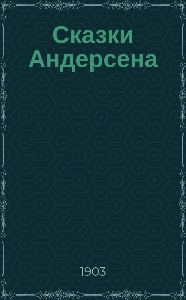 ... Сказки Андерсена : С рис. Вып. -6 Для детей сред. возраста. Вып. 2