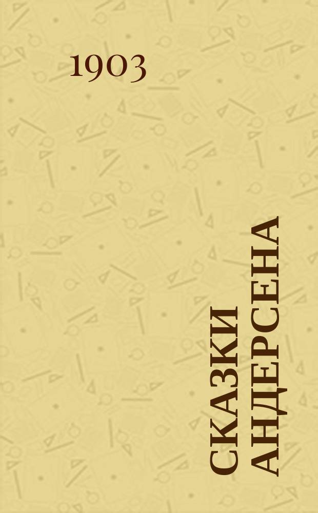 ... Сказки Андерсена : С рис. Вып. -6 Для детей сред. возраста. Вып. 6