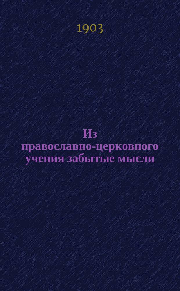 Из православно-церковного учения забытые мысли : (Публ. чтение)