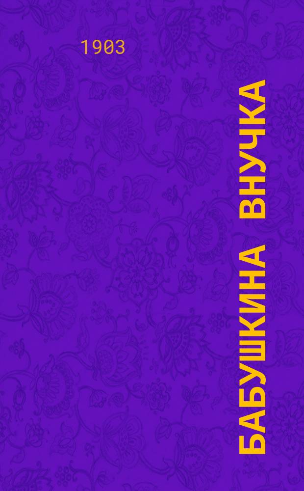 Бабушкина внучка