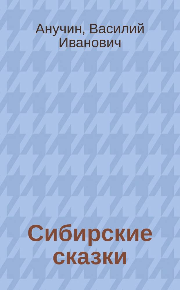 Сибирские сказки : Вып. 1-