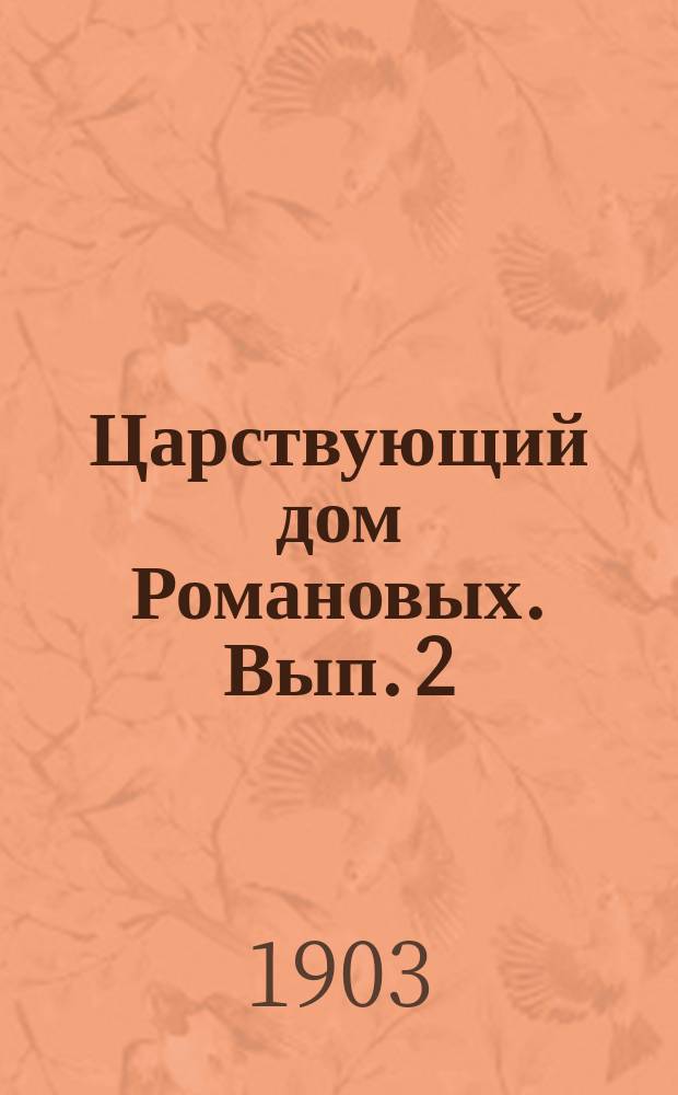 Царствующий дом Романовых. Вып. 2 : Петр Великий