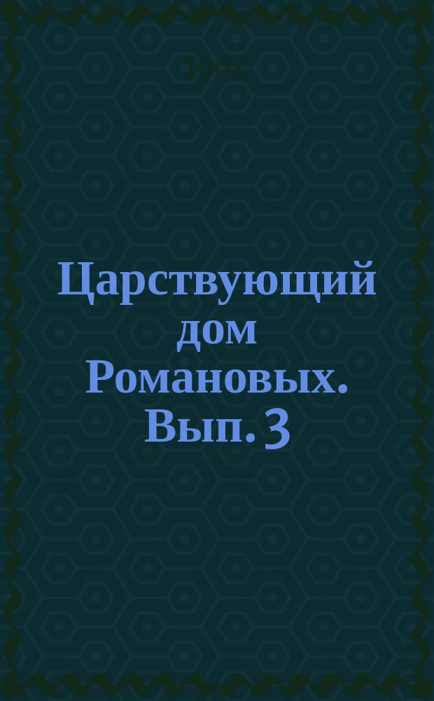 Царствующий дом Романовых. Вып. 3 : Преемники Петра Великого