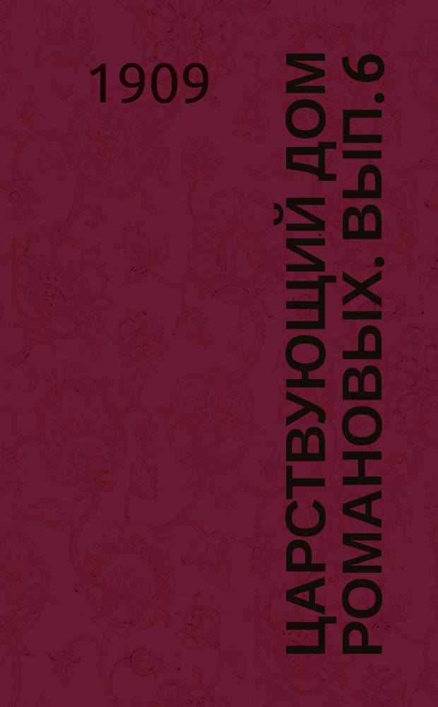Царствующий дом Романовых. Вып. 6 : Успехи России в начале XIX века