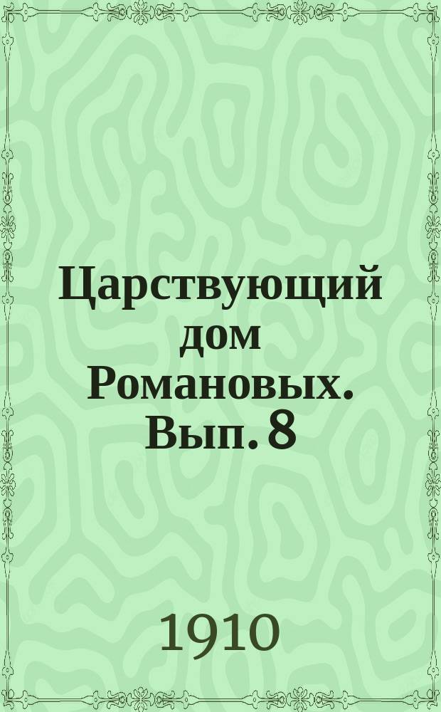 Царствующий дом Романовых. Вып. 8 : Император Николай I на страже европейского порядка