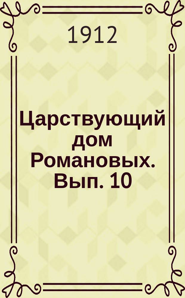 Царствующий дом Романовых. Вып. 10 : Царь Освободитель