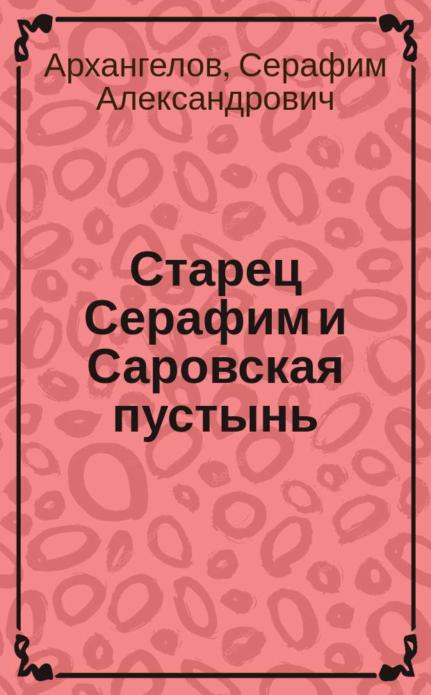 Старец Серафим и Саровская пустынь