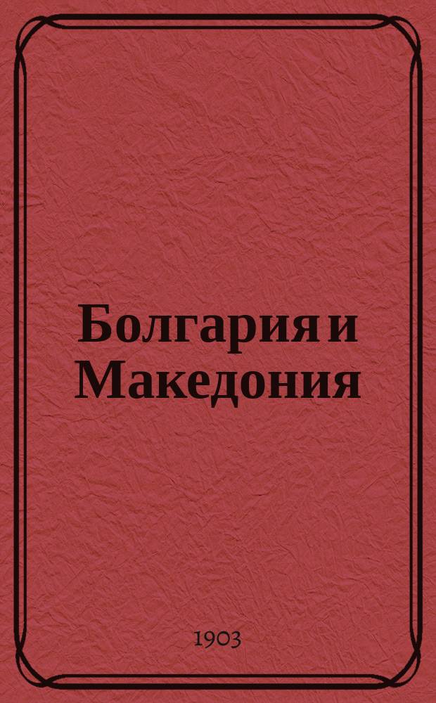 Болгария и Македония : С ил., по фот., снятым на месте и с карт. Зап. Македонии