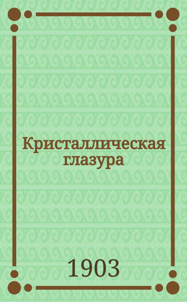 Кристаллическая глазура