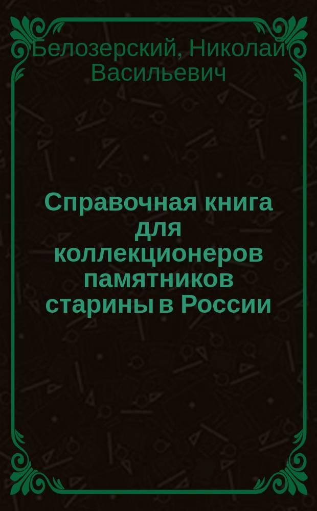 Справочная книга для коллекционеров памятников старины в России (преимущественно монет)