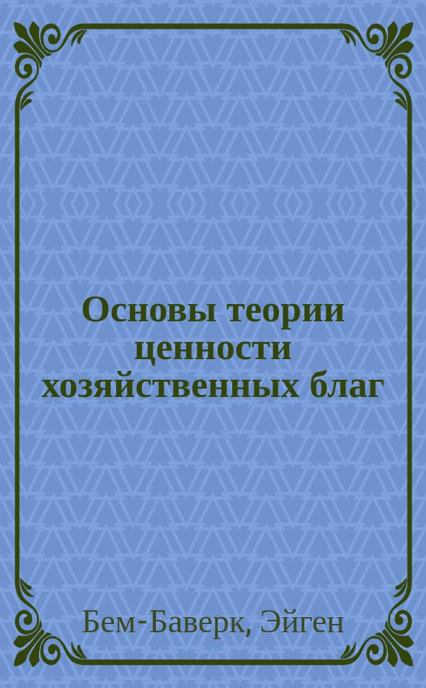 Основы теории ценности хозяйственных благ