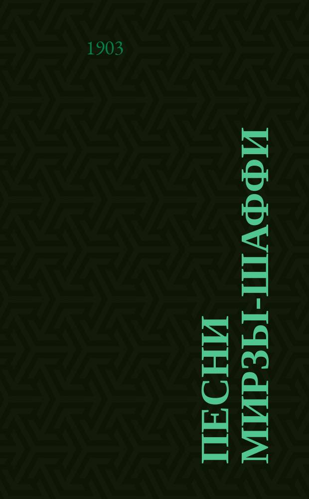 Песни Мирзы-Шаффи