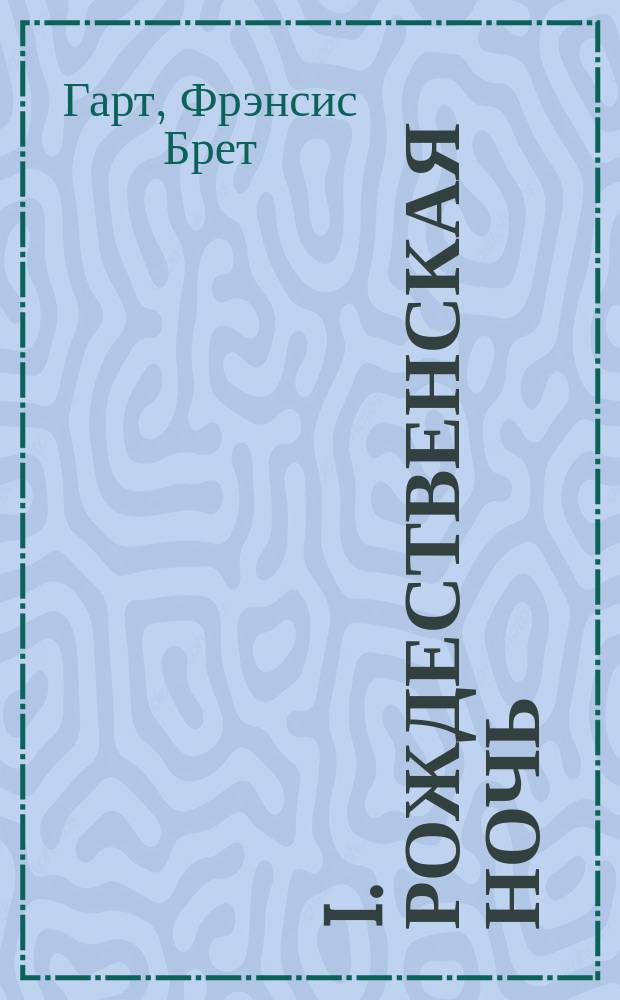 I. Рождественская ночь; II. Счастье "Ревущего стана": Два рассказа Брет-Гарта