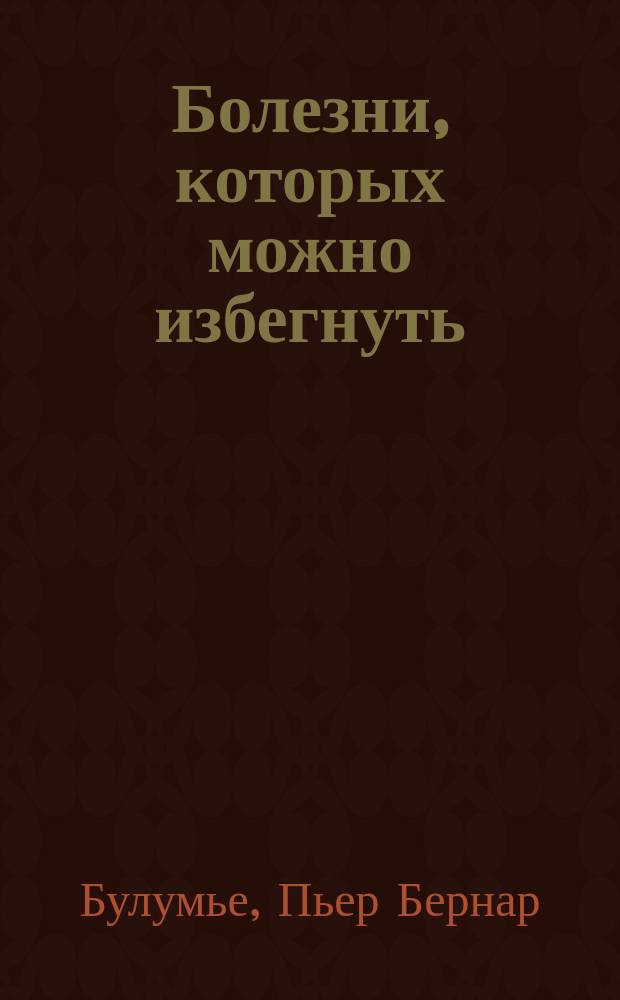Болезни, которых можно избегнуть : Способы предохранить себя от них и помешать их распространению