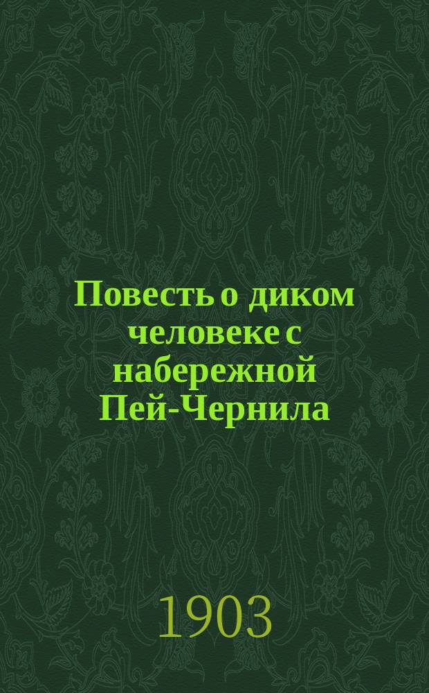 Повесть о диком человеке с набережной Пей-Чернила : Ист. сказание Ф. Буте