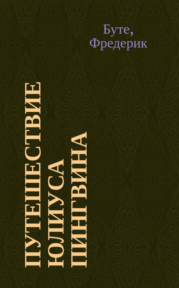 Путешествие Юлиуса Пингвина : Повесть Ф. Буте