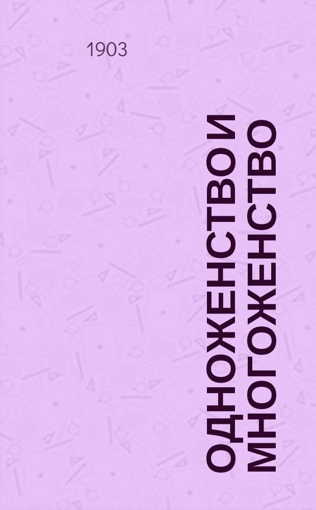 Одноженство и многоженство