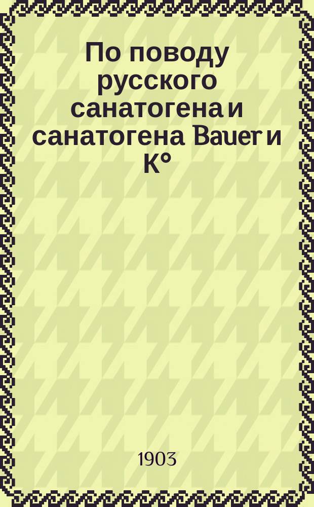 По поводу русского санатогена и санатогена Bauer и К°