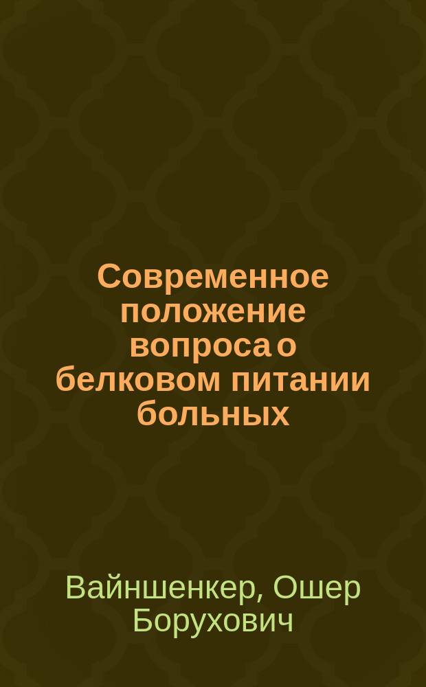 Современное положение вопроса о белковом питании больных