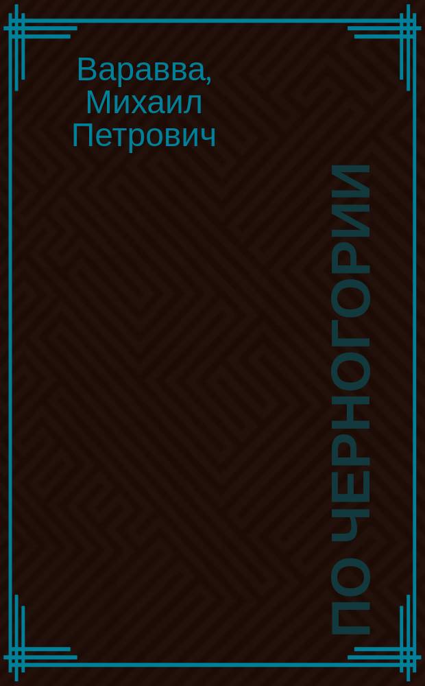 По Черногории : Путевые впечатления и наброски. Очерк 1-3