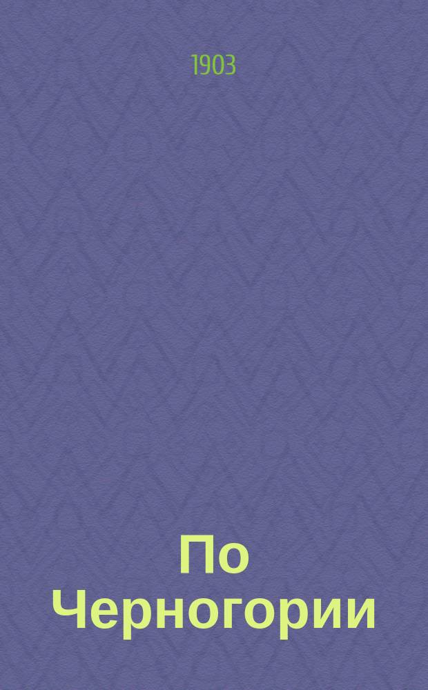 По Черногории : Путевые впечатления и наброски. Очерк 1-3. Очерк 1 : [Поездка в Цетинье]