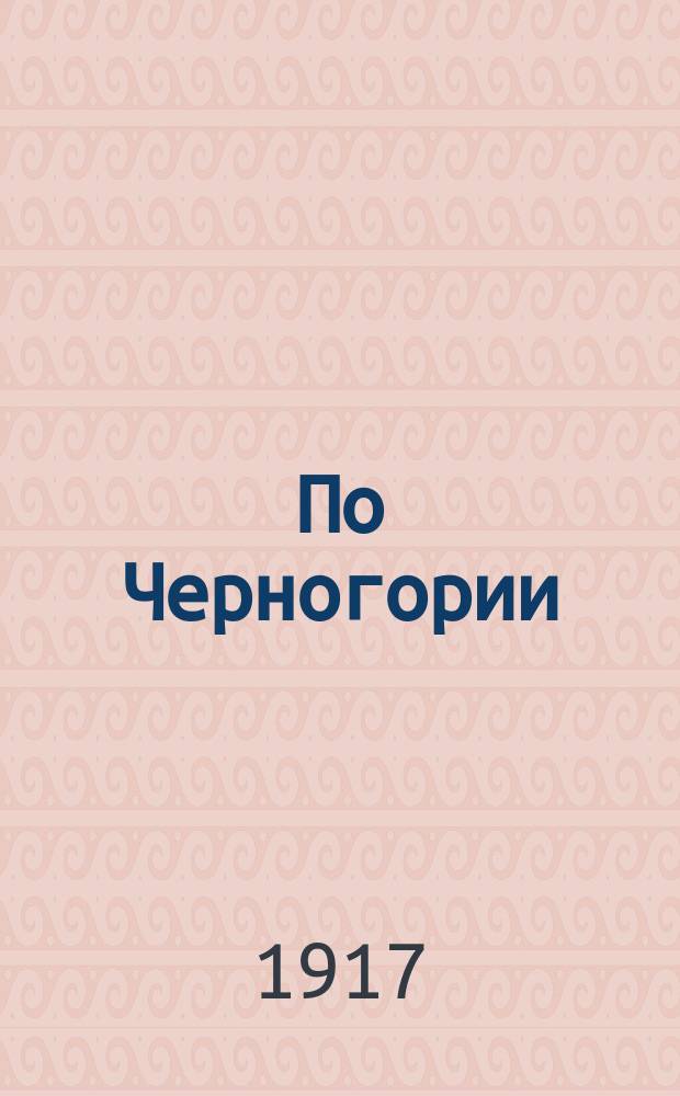 По Черногории : Путевые впечатления и наброски. Очерк 1-3. Очерк 3 : [От Фиуме до Скутари]