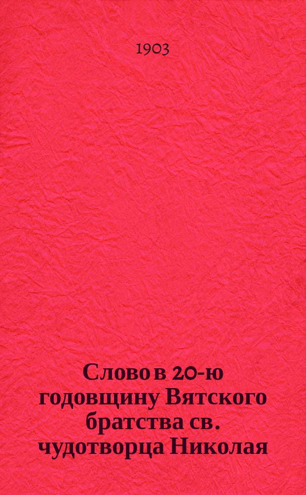 Слово в 20-ю годовщину Вятского братства св. чудотворца Николая