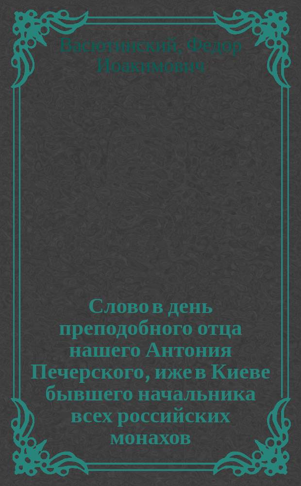 Слово в день преподобного отца нашего Антония Печерского, иже в Киеве бывшего начальника всех российских монахов