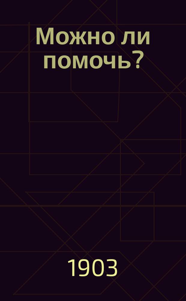 Можно ли помочь? : (На соврем. тему)