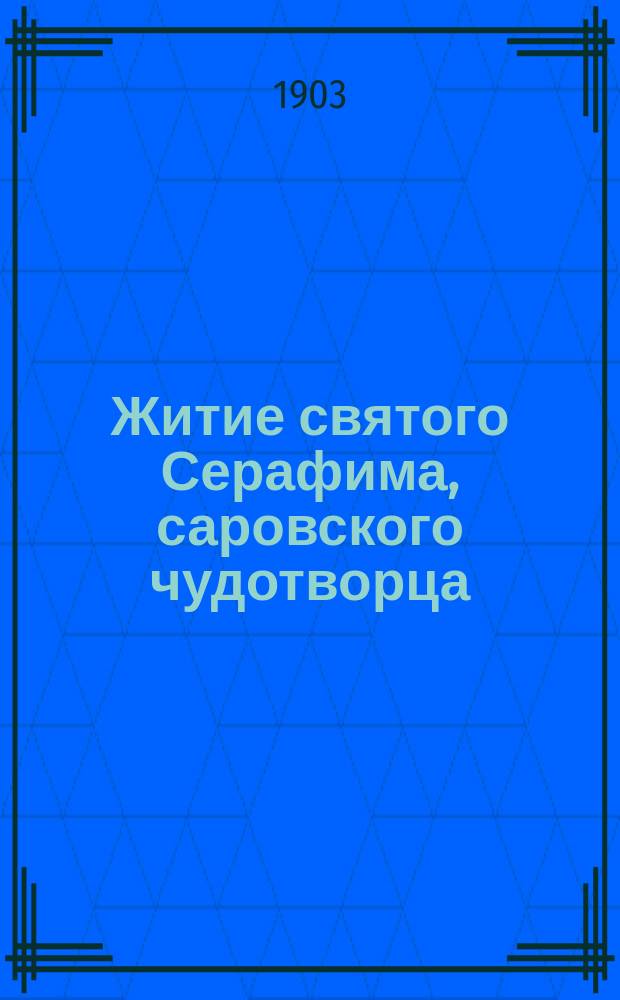 Житие святого Серафима, саровского чудотворца