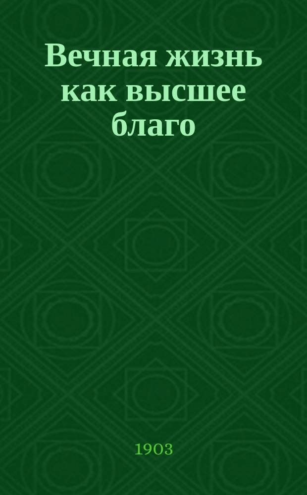 Вечная жизнь как высшее благо