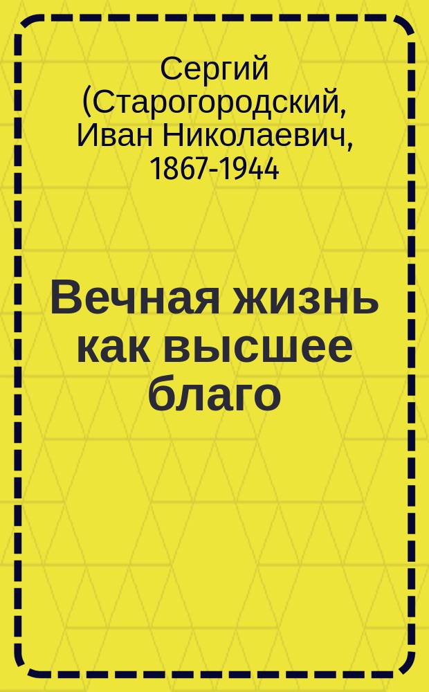 Вечная жизнь как высшее благо