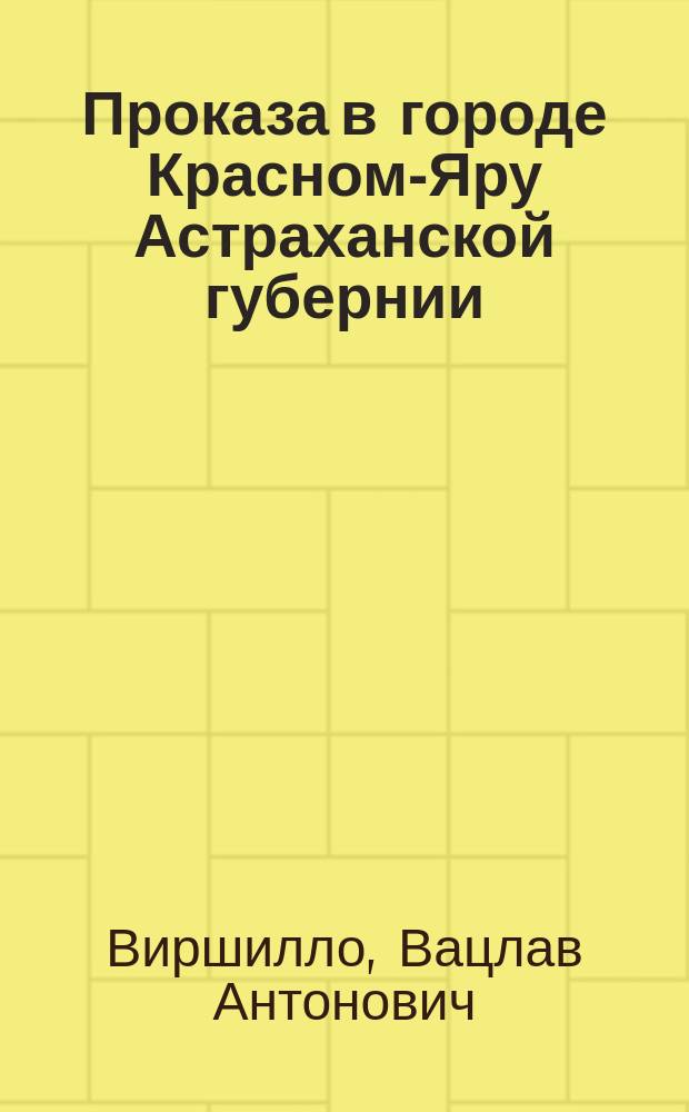 Проказа в городе Красном-Яру Астраханской губернии