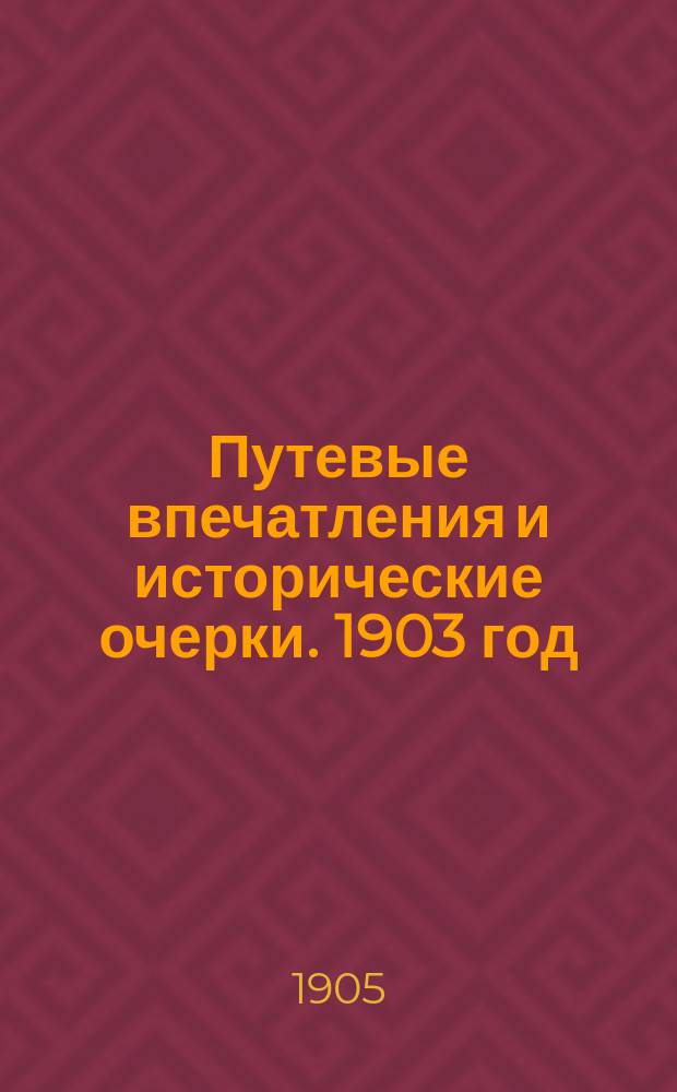 Путевые впечатления и исторические очерки. 1903 год