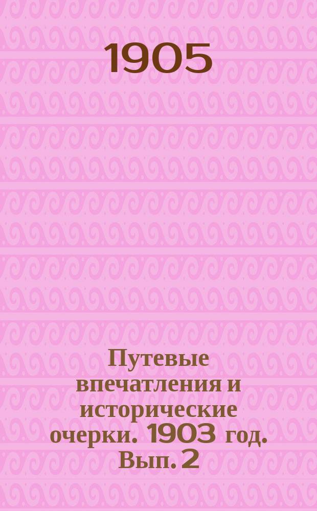 Путевые впечатления и исторические очерки. 1903 год. Вып. 2 : Лужицы, Чехия и Моравия