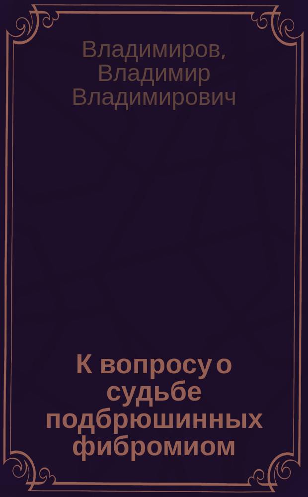 К вопросу о судьбе подбрюшинных фибромиом