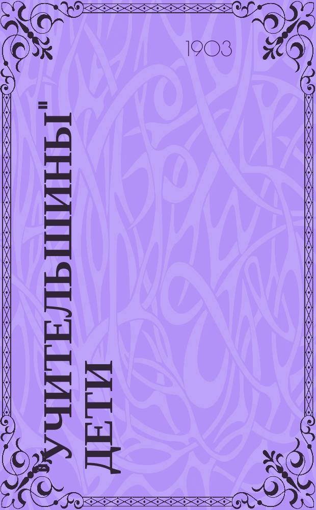 "Учительшины" дети : Рассказ : Посвящается О-ву попечения о детях нар. учителей и учительниц