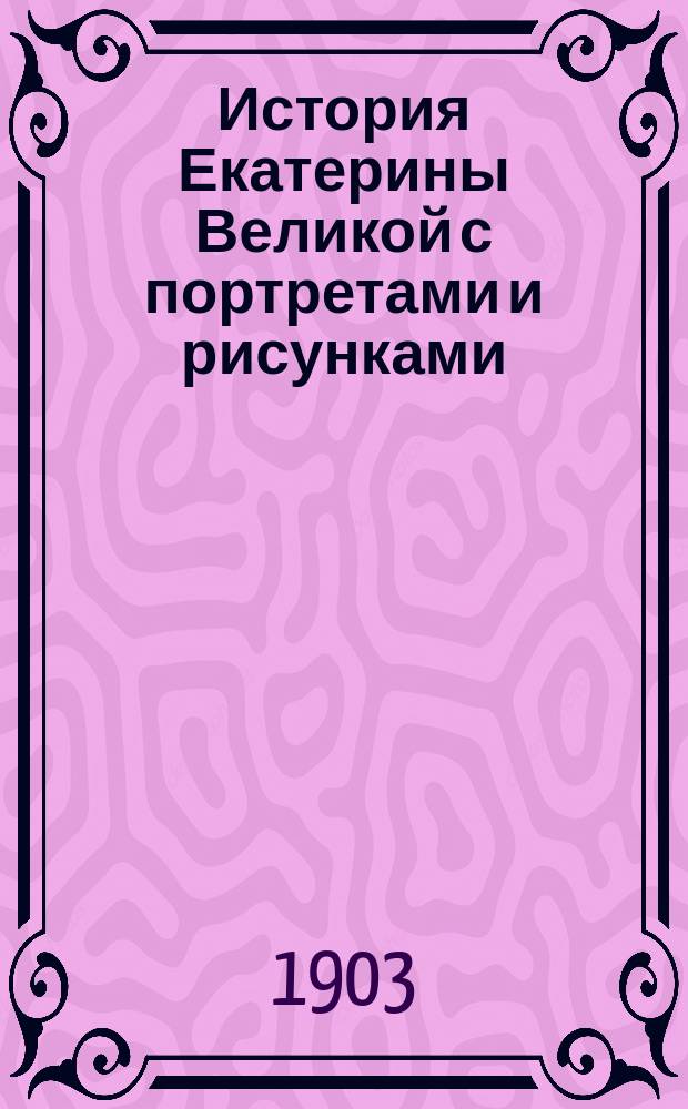 История Екатерины Великой с портретами и рисунками