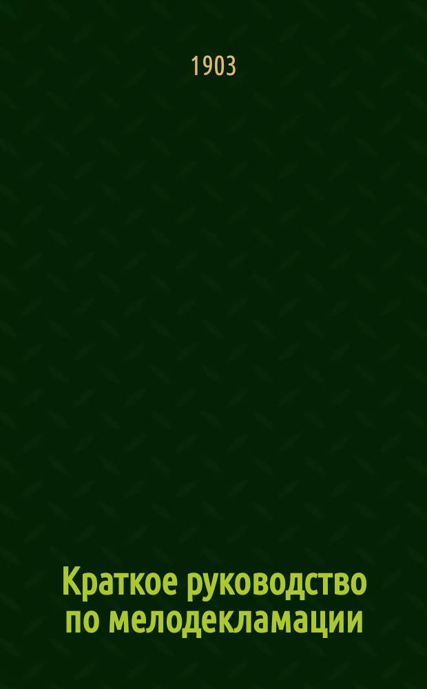 Краткое руководство по мелодекламации : (Первый опыт)