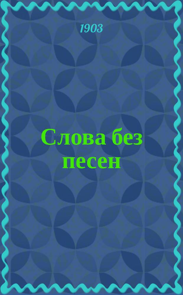 Слова без песен : Стихи