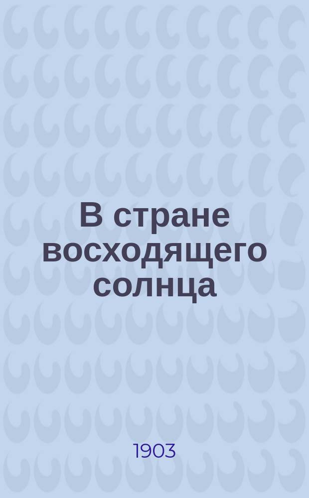 В стране восходящего солнца : Очерки и заметки о Японии