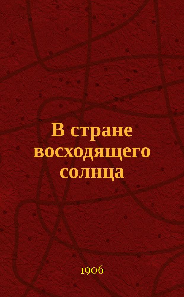 В стране восходящего солнца : Очерки и заметки о Японии