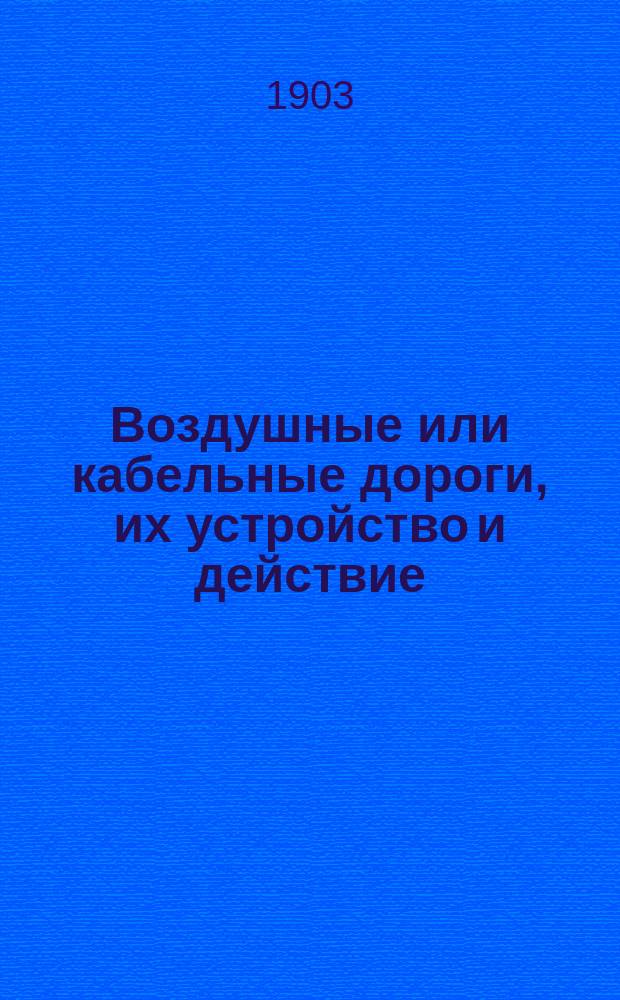 Воздушные или кабельные дороги, их устройство и действие